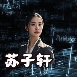 苏子轩