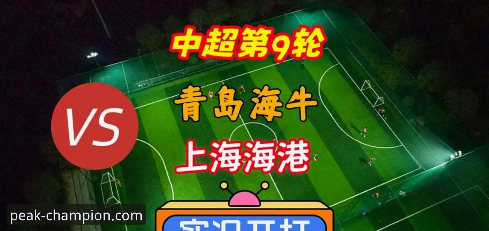 青岛海牛3-1上海海港：冠军娱乐平台详解中超第9轮关键战役